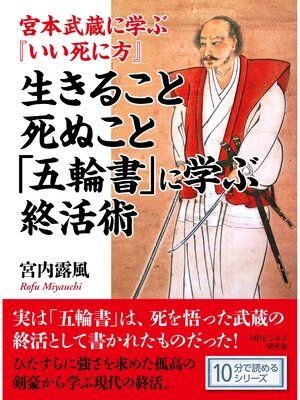 cover image of 宮本武蔵に学ぶ『いい死に方』　生きること死ぬこと「五輪書」に学ぶ終活術。10分で読めるシリーズ